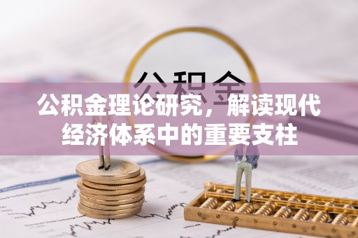庆安公积金理论研究，解读现代经济体系中的重要支柱