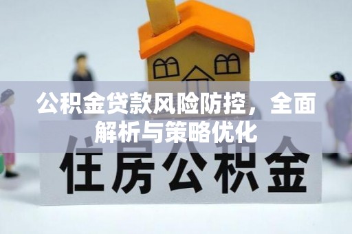 庆安公积金贷款风险防控，全面解析与策略优化