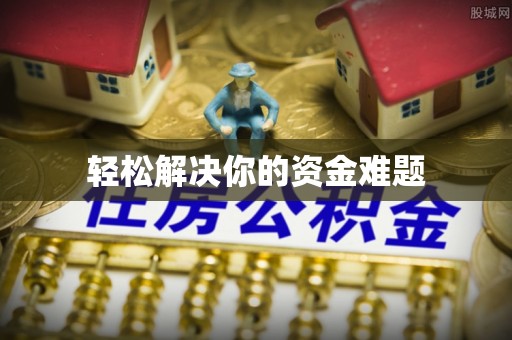 庆安轻松解决你的资金难题