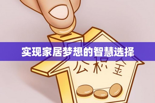 庆安实现家居梦想的智慧选择