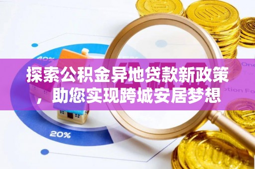 庆安探索公积金异地贷款新政策，助您实现跨城安居梦想