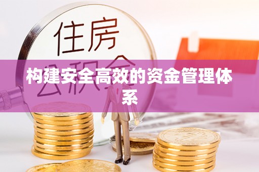 庆安构建安全高效的资金管理体系