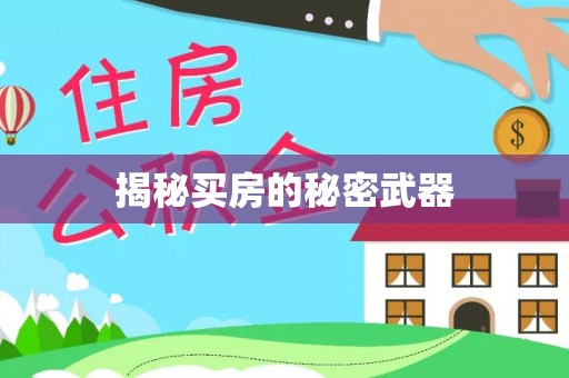 庆安揭秘买房的秘密武器