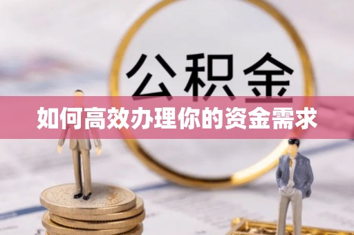 庆安如何高效办理你的资金需求