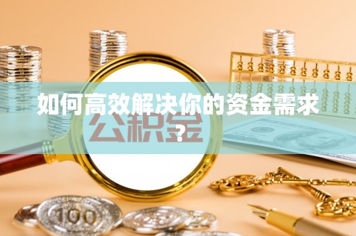 庆安如何高效解决你的资金需求？