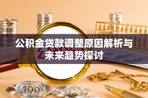 庆安公积金贷款调整原因解析与未来趋势探讨