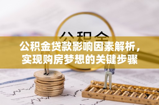 庆安公积金贷款影响因素解析，实现购房梦想的关键步骤