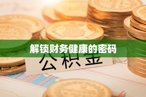 庆安解锁财务健康的密码