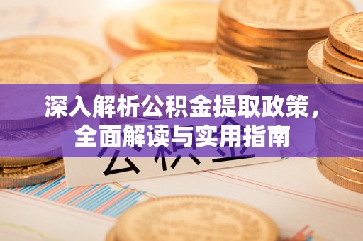 庆安深入解析公积金提取政策，全面解读与实用指南
