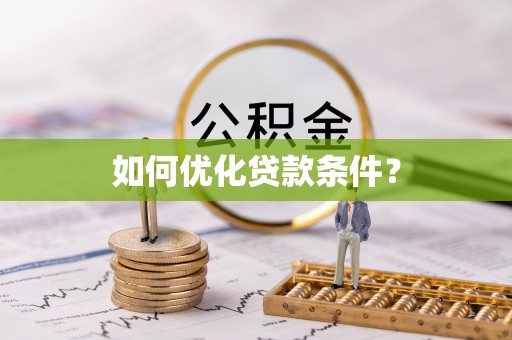 庆安如何优化贷款条件？