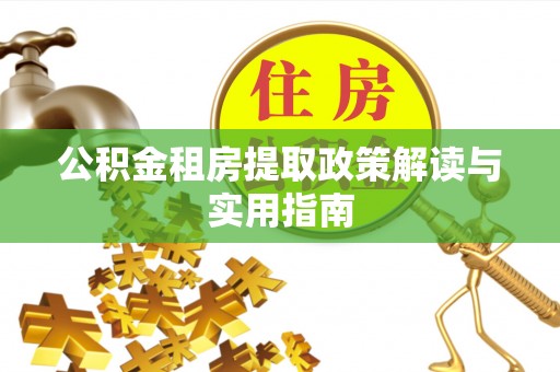 庆安公积金租房提取政策解读与实用指南