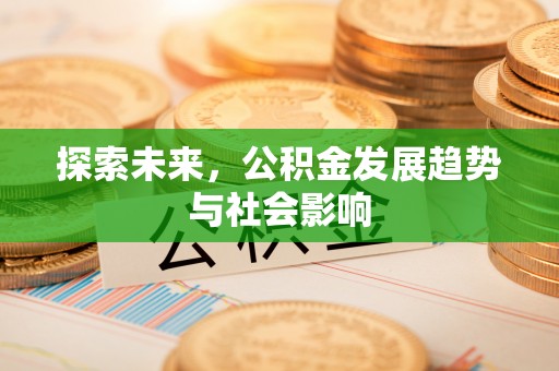 庆安探索未来，公积金发展趋势与社会影响