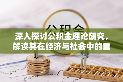 庆安深入探讨公积金理论研究，解读其在经济与社会中的重要角色