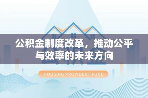 庆安公积金制度改革，推动公平与效率的未来方向