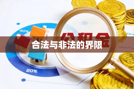 庆安合法与非法的界限