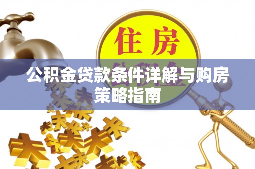庆安公积金贷款条件详解与购房策略指南