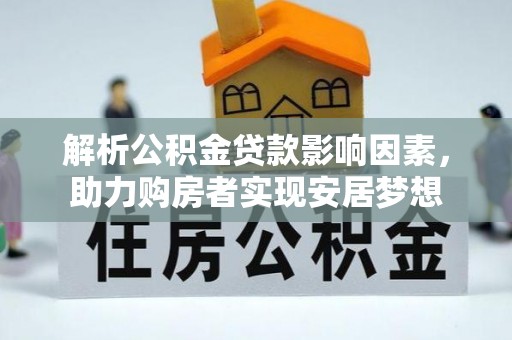 庆安解析公积金贷款影响因素，助力购房者实现安居梦想