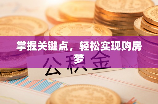 庆安掌握关键点，轻松实现购房梦