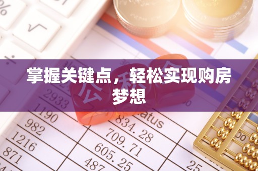 庆安掌握关键点，轻松实现购房梦想