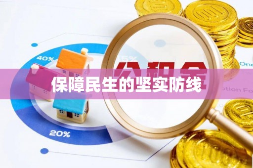 庆安保障民生的坚实防线