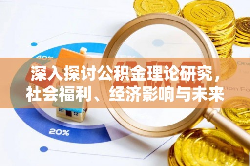 庆安深入探讨公积金理论研究，社会福利、经济影响与未来展望
