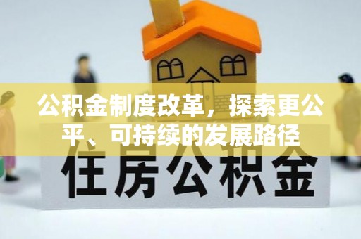 庆安公积金制度改革，探索更公平、可持续的发展路径