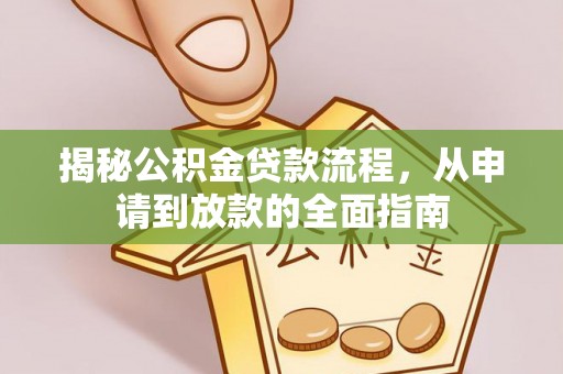 庆安揭秘公积金贷款流程，从申请到放款的全面指南