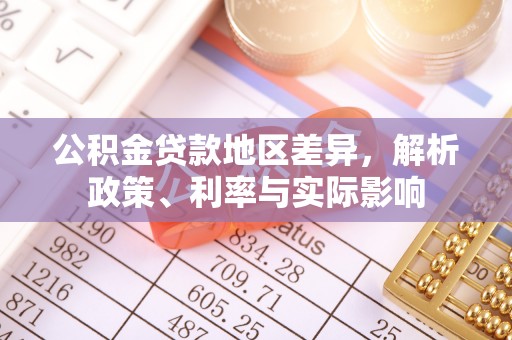 庆安公积金贷款地区差异，解析政策、利率与实际影响