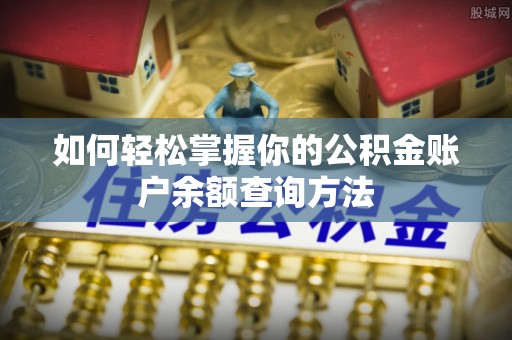 庆安如何轻松掌握你的公积金账户余额查询方法