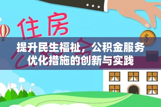庆安提升民生福祉，公积金服务优化措施的创新与实践