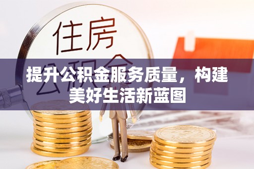 庆安提升公积金服务质量，构建美好生活新蓝图