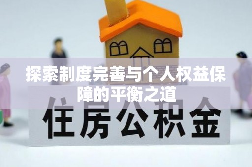 庆安探索制度完善与个人权益保障的平衡之道