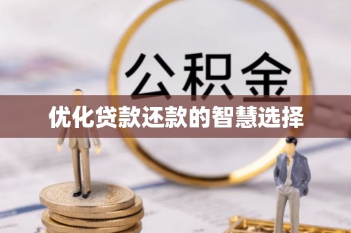 庆安优化贷款还款的智慧选择