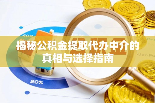庆安揭秘公积金提取代办中介的真相与选择指南