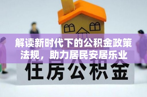 庆安解读新时代下的公积金政策法规，助力居民安居乐业