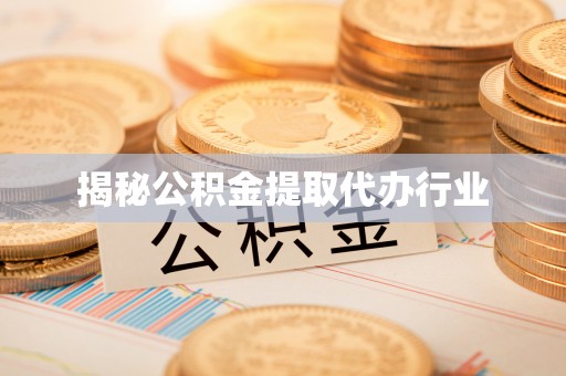 庆安揭秘公积金提取代办行业