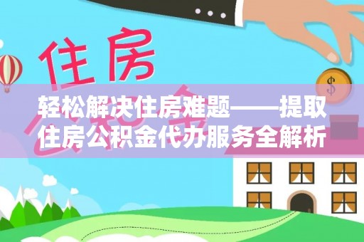 庆安轻松解决住房难题——提取住房公积金代办服务全解析