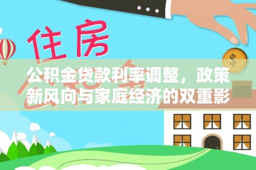 庆安公积金贷款利率调整，政策新风向与家庭经济的双重影响
