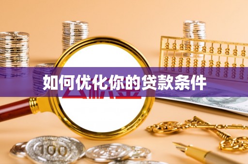 庆安如何优化你的贷款条件