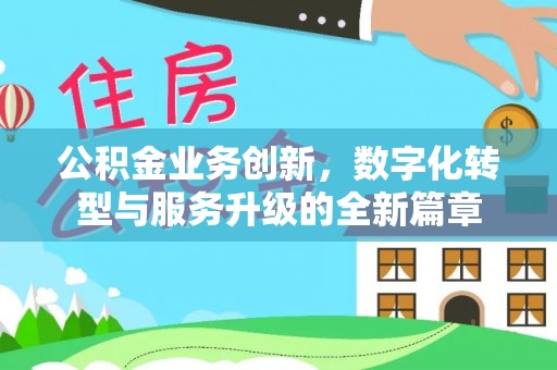 庆安公积金业务创新，数字化转型与服务升级的全新篇章