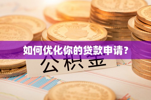 庆安如何优化你的贷款申请？