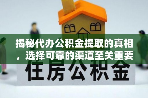 庆安揭秘代办公积金提取的真相，选择可靠的渠道至关重要