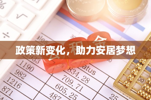 庆安政策新变化，助力安居梦想