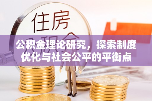 庆安公积金理论研究，探索制度优化与社会公平的平衡点