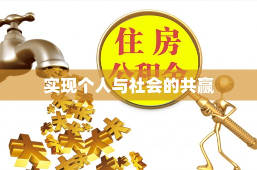 庆安实现个人与社会的共赢