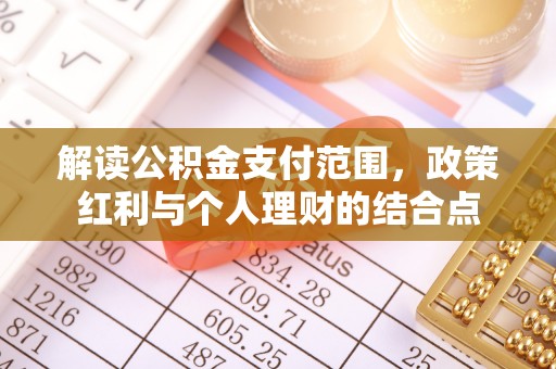 庆安解读公积金支付范围，政策红利与个人理财的结合点