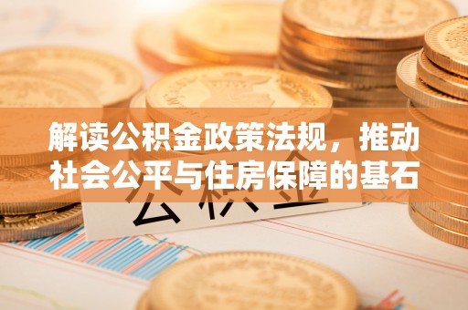 庆安解读公积金政策法规，推动社会公平与住房保障的基石