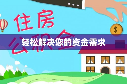 庆安轻松解决您的资金需求