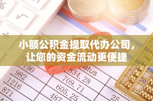 庆安小额公积金提取代办公司，让您的资金流动更便捷