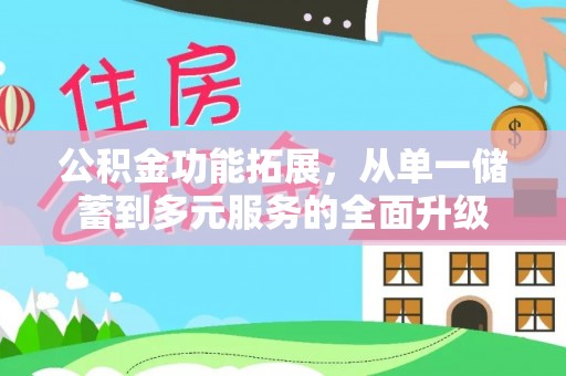 庆安公积金功能拓展，从单一储蓄到多元服务的全面升级